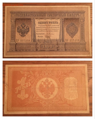 1 руб 1898г. Плеске-Брут С РУБЛЯ, до 27.11.20 в 22:00 - 6F382E39-3FAC-48C6-9B7B-02B4A768458B