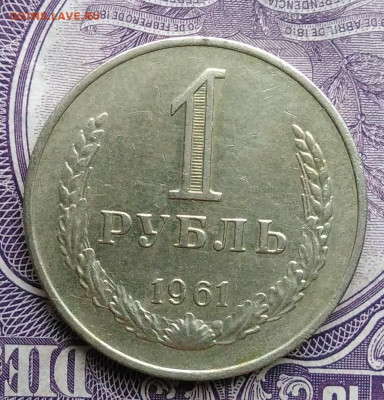 1 рубль 1961 года 27.11.2020 - IMG_20201122_144602
