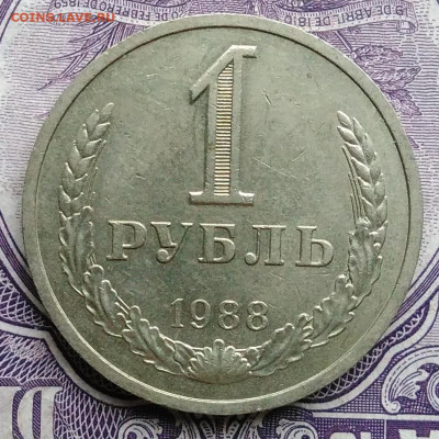 1 рубль 1988 года 27.11.2020 - IMG_20201122_144644