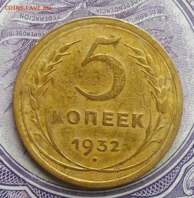 5 копеек 1932 года 27.11.2020 - IMG_20201123_142925