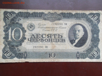 10 червонцев 1937 до 30.11.2020 - SDC17109.JPG