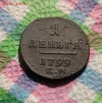 1 деньга 1799 ЕМ до 29.11.2020 в 22 Мск - 20201124_180029 а
