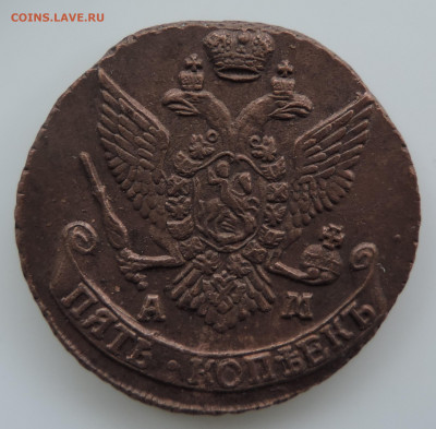 5 копеек 1793 АМ до 22:00 час 28.11.2020 - 3.JPG