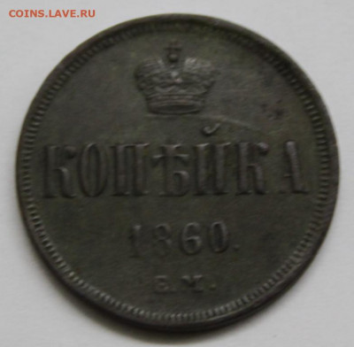 1 копейка 1860 ем - IMG_7788.JPG