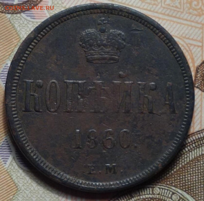 1 копейка 1860 ем - DSC09499.JPG