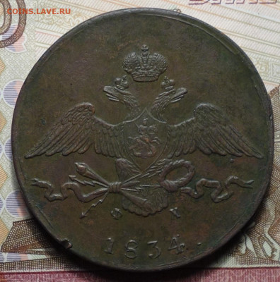 10 копеек 1834 ЕМ ФХ - DSC09501.JPG