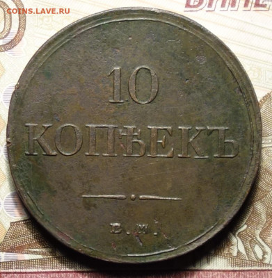 10 копеек 1834 ЕМ ФХ - DSC09502.JPG