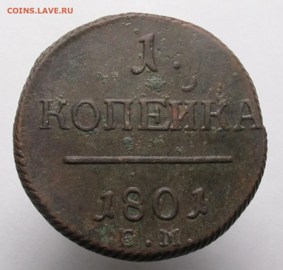 1 копейка 1801 ем до 26.11.20 в 22:10 Мск! - 1 копейка 1801 ем 01