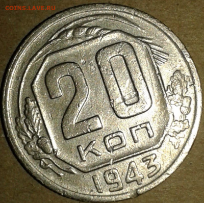 20 к 1943 1.13 Б, будут ли желающие в таком состоянии? - 20-43 1.13Б реверс