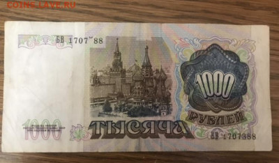 1000 рублей 1991 года, брак. - 5E6A6E09-BD62-48A2-84DA-BFFE52A1ACDC