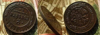 2 копейки 1870 ЕМ(неплохие!), до 27.11.20 в 22:10 МСК - 2 коп 1870 ем