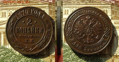 2 копейки 1870 ЕМ(неплохие!), до 27.11.20 в 22:10 МСК - 2 копейки 1870 ем