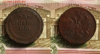 5 коп 1863 и 3 коп 1861 ем, до 27.11.20 в 22:10 МСК - 3 копейки 1861 ем