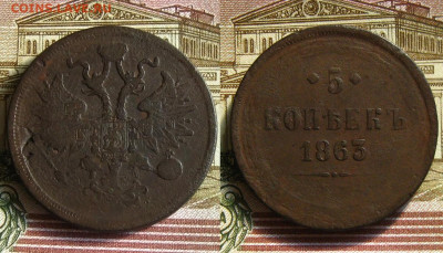 5 коп 1863 и 3 коп 1861 ем, до 27.11.20 в 22:10 МСК - 5 копеек 1863 ем
