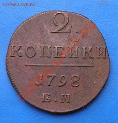 2 копейки 1798 ем. сохран. до 29.09.2011 в 22.00 - 2592