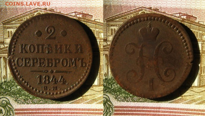 2 копейки 1843 и 44 ЕМ, до 27.11.20 в 22:10 МСК - 2 коп 1844 ем