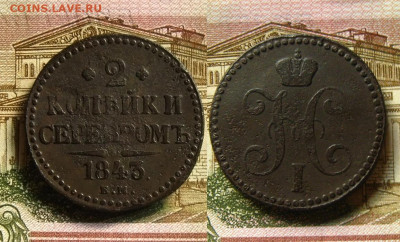 2 копейки 1843 и 44 ЕМ, до 27.11.20 в 22:10 МСК - 2 коп 1843 ем