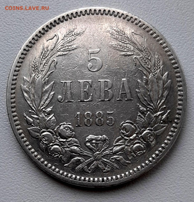 5 Лева 1885 года до 27.11.22.00 - 20201124_213352