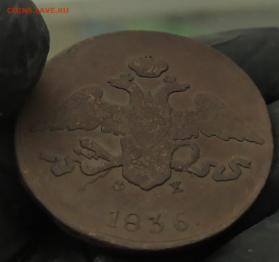 5 копеек 1836 ЕМ-ФХ. - IMG_20201124_141424
