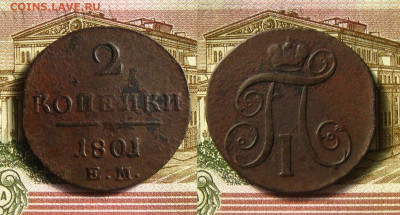 2 копейки 1801 ЕМ, до 27.11.20 в 22:10 МСК - 2 КОП 1801 ЕМ