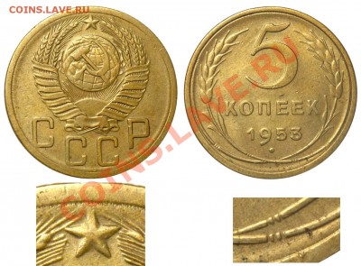 Фото редких и нечастых разновидностей монет СССР - 5 копеек 1953 VI-3 А