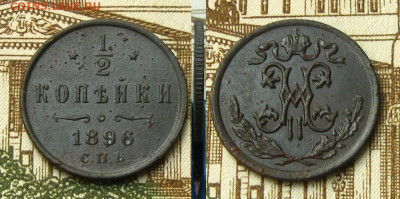 ½ коп 1896 СПБ, до 27.11.20 в 22:10 МСК - ½ коп 1896 СПБ