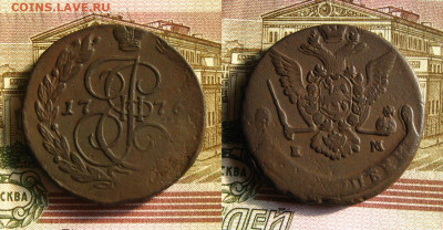 5 копеек 1776 ЕМ, до 27.11.20 в 22:10 МСК - 5 копеек 1776 ЕМ