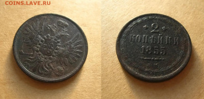 2 копейки 1855 ЕМ, до 27.11.20 в 22:10 МСК - 2 копейки 1855 ЕМ 1