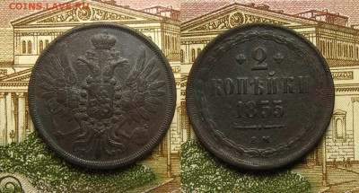 2 копейки 1855 ЕМ, до 27.11.20 в 22:10 МСК - 2 копейки 1855 ем