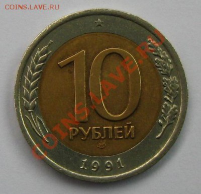 10 рублей 1991(ЛМД)"Раздвоенные ости" до 29.09.11 (22:00МСК) - 10СЂ91СЂ