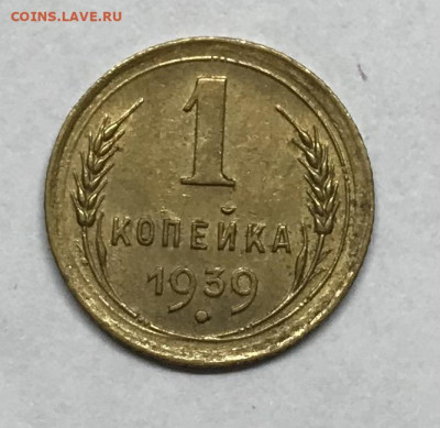 1 копейка 1939 AU до 21.30 МСК 26.11.20 - IMG_2369