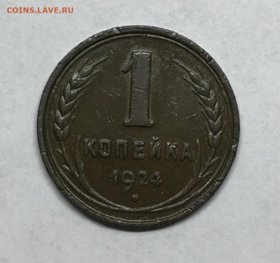 1 копейка 1924 до 21.30 МСК 26.11.20 - IMG_2373