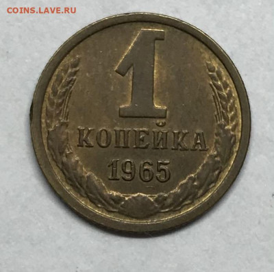 1 копейка 1965 до 21.30 МСК 26.11.20 - IMG_2390