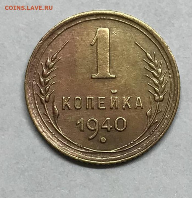 1 копейка 1940 до 21.30 МСК 26.11.20 - IMG_2430