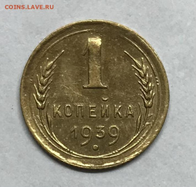 1 копейка 1939 до 21.30 МСК 26.11.20 - IMG_2432