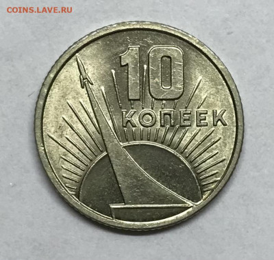 10 копеек 50 лет Октября 1967 AU  до 21.30 МСК 26.11.20 - IMG_2384
