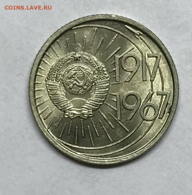 10 копеек 50 лет Октября 1967 AU  до 21.30 МСК 26.11.20 - IMG_2385