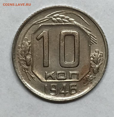 10 копеек 1946 до 21.30 МСК 26.11.20 - IMG_2386