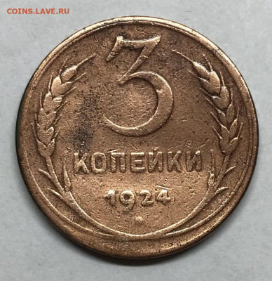 3 копейки 1924 до 21.30 МСК 26.11.20 - IMG_2400