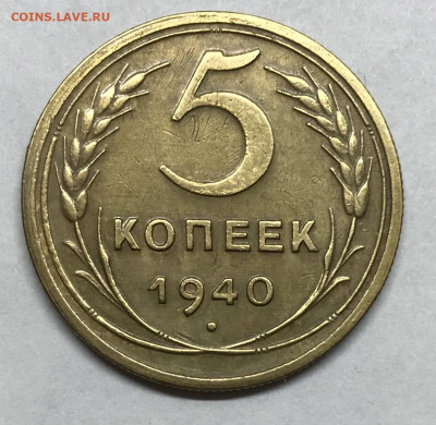 5 копеек 1940 до 21.30 МСК 26.11.20 - IMG_2406