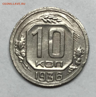 10 копеек 1936 до 21.30 МСК 26.11.20 - IMG_2408