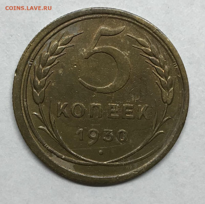 5 копеек 1930 до 21.30 МСК 26.11.20 - IMG_2426