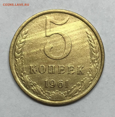 5 копеек 1961 до 21.30 МСК 26.11.20 - IMG_2428
