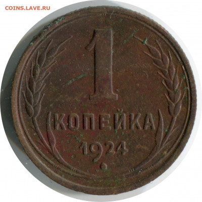 1 и 20 коп 1924. до 26.11.20 22-00 - 1 коп 1924 1.2 -100 3.JPG
