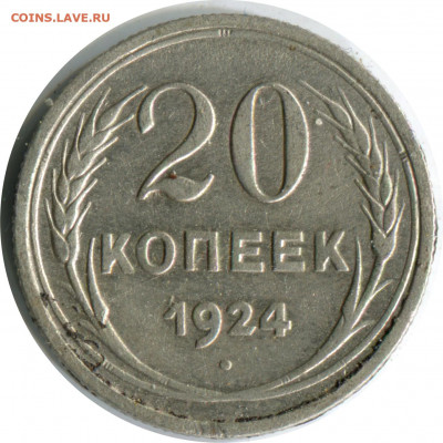 1 и 20 коп 1924. до 26.11.20 22-00 - 20 коп 1924 1 -80.JPG