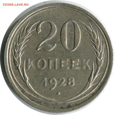 2 монеты биллон. до 26.11.20 22-00 - 20 коп 1928 -100.JPG