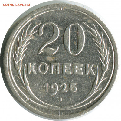 2 монеты биллон. до 26.11.20 22-00 - 20 коп 1925 1 -100.JPG