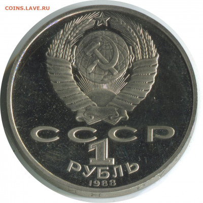 Толстой пруф с изъянами. 3 шт. до 26.11.20 22-00 - 1 р 1988 толстой пруф 2.2.1 В -100р