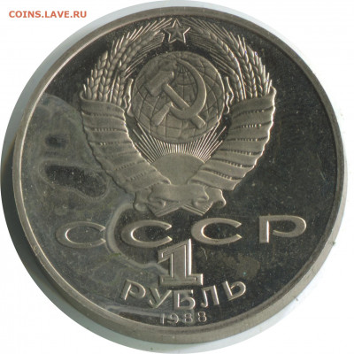 Толстой пруф с изъянами. 3 шт. до 26.11.20 22-00 - 1 р 1988 толстой пруф 2.2.1 В -100 2р