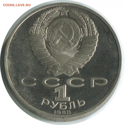 Толстой пруф с изъянами. 3 шт. до 26.11.20 22-00 - 1 р 1988 толстой пруф 2.2.1 В -100 1р